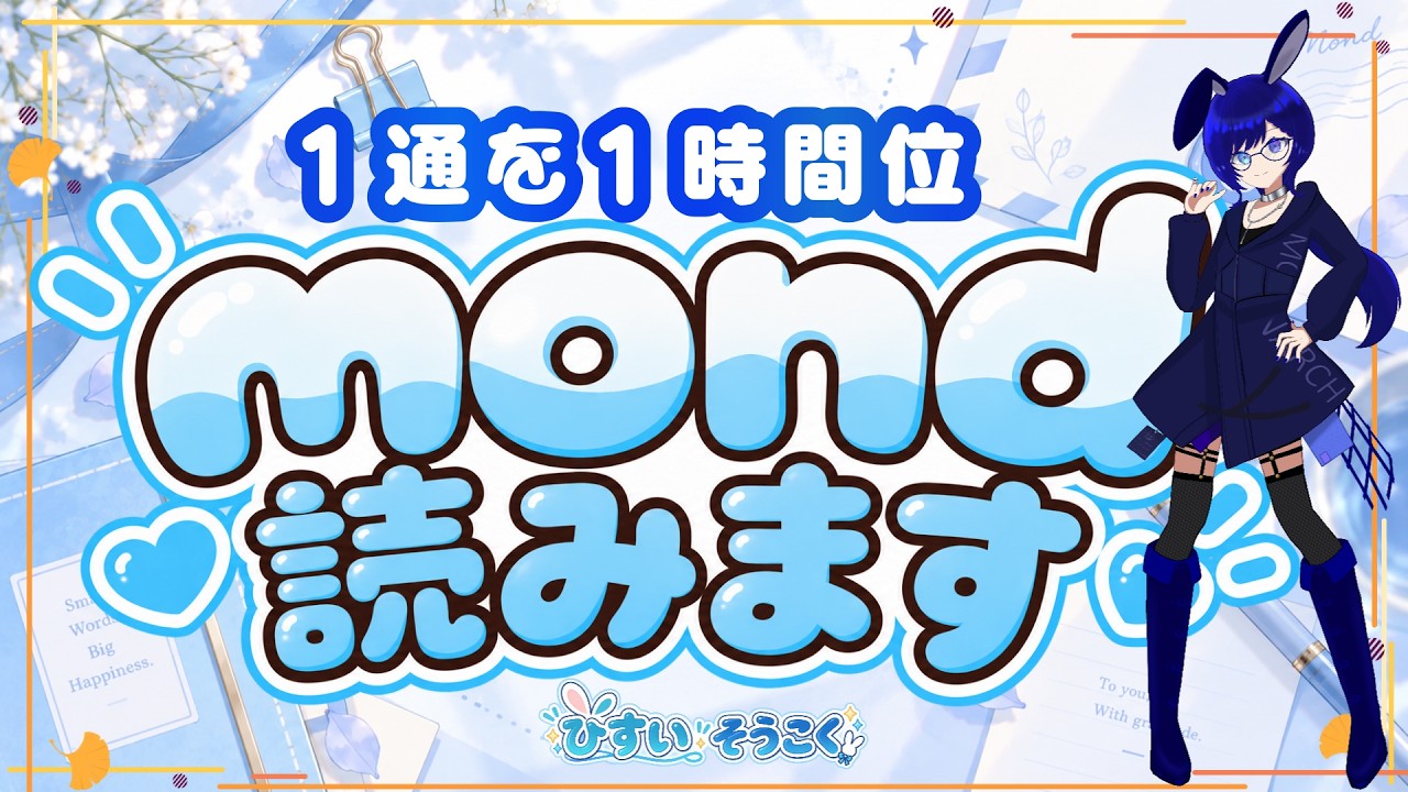 【mond】1通、今日は読ませてね🐰☕|午前中のテーマトーク【初見さん・ROM歓迎】