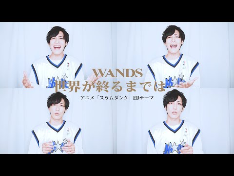 【クニペラ】世界が終るまでは… (WANDS /TVアニメ「スラムダンク」エンディングテーマ) / 森下邦太