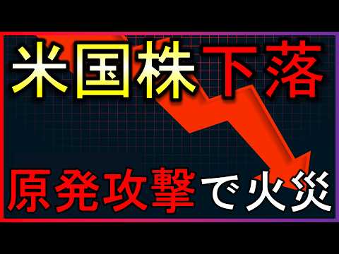 原発に攻撃で火災発生！米国株は下落中。株式投資の最新情報まとめ【5/18】