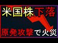 原発に攻撃で火災発生！米国株は下落中。株式投資の最新情報まとめ【5/18】