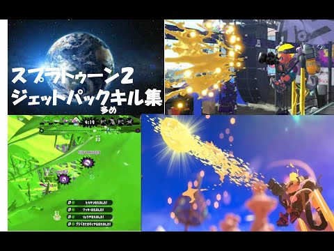 【Splatoon2】祝スプラ３発売！スプラトゥーン２ジェットパックキル集【inkjet kill collection】