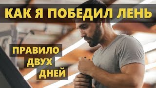 Правило двух дней. Как я победил лень (Мэтт Давелла на русском)