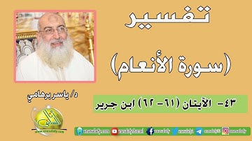 043- الآيتان (61- 62) (سورة الأنعام- ابن جرير). د/ ياسر برهامي