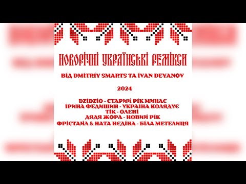 ФРІСТАЙЛ, Ната Нєдіна - Біла метелиця