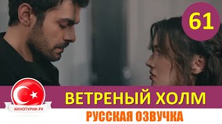 Ветреный Холм 61 Серия На Русском Языке [Фрагмент №1]