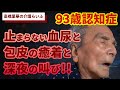止まらない血尿と包皮の癒着と深夜の叫び!!【高橋里華の介護らいふ】93歳認知症