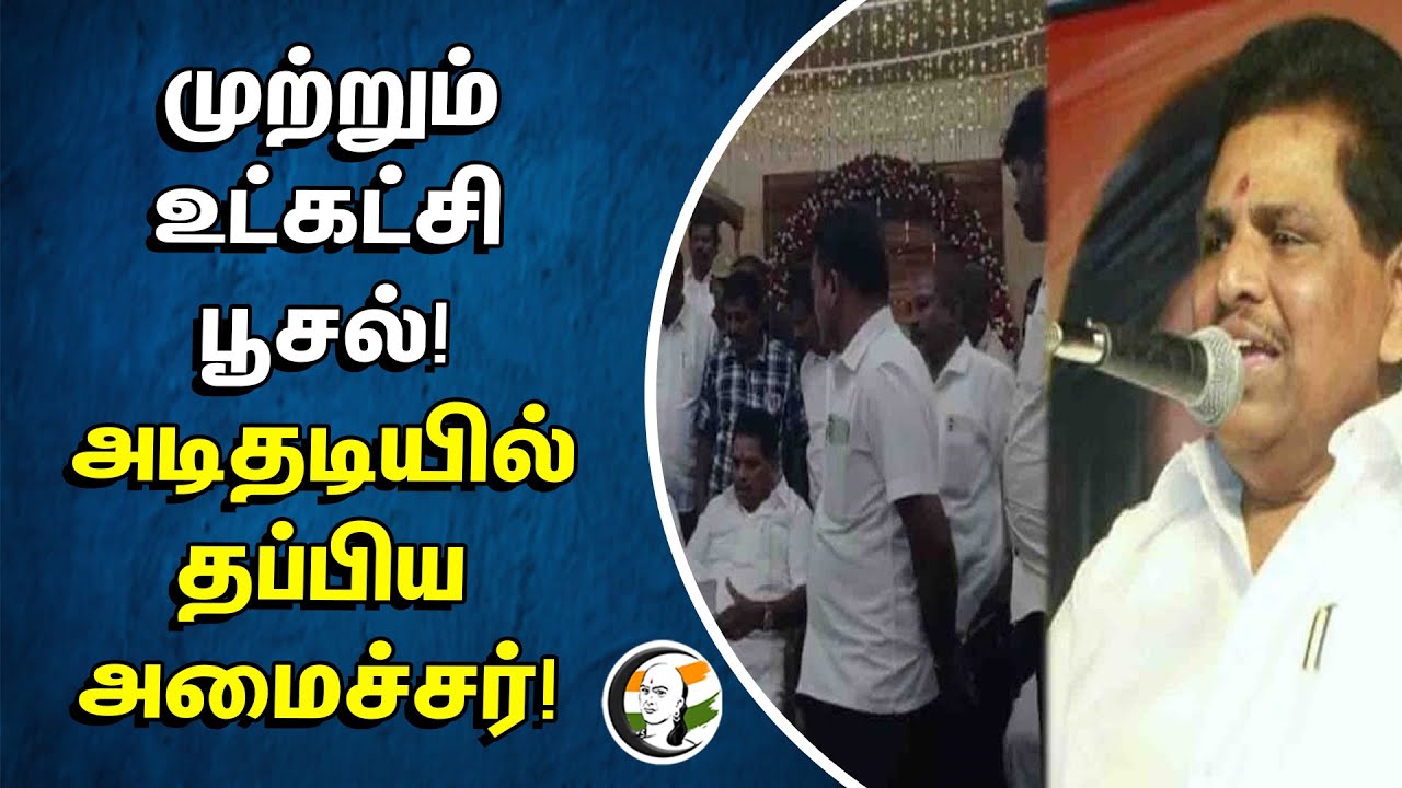 ⁣முற்றும் உட்கட்சி பூசல்! அடிதடியில் தப்பிய அமைச்சர்! | Anitha Radhakrishnan | Thoothukudi | DMK