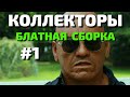 🚨 КОЛЛЕКТОРЫ 🚨 БЛАТНАЯ СБОРКА эпизод #1