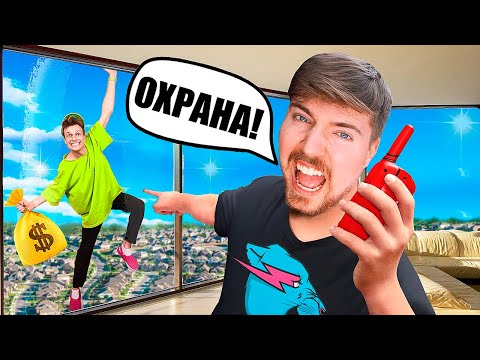 я реально ограбил Mr.Beast *Мистер Бист прости нас!*