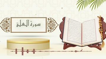 سورة العلق - الشيخ ياسر سلامة - (حدر)