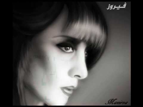 ضاعوا منا فيروز 