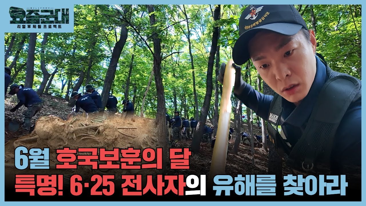 “호국 영웅을 조국의 품으로! 아나운서 김황중, 국방부 유해발굴감식단 체험 1부”  요즘군대 20회│국방홍보원