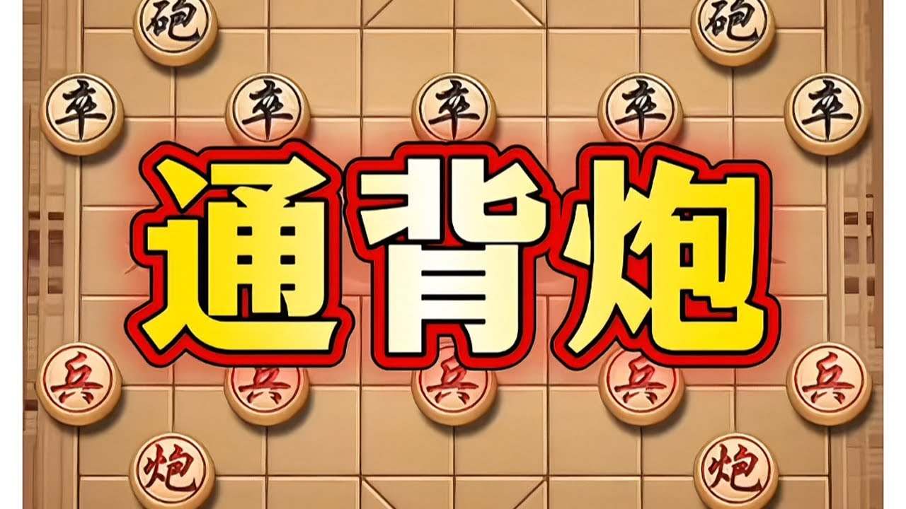 通背炮 #象棋#中国象棋#象棋布局#象棋高手#喜欢象棋关注我