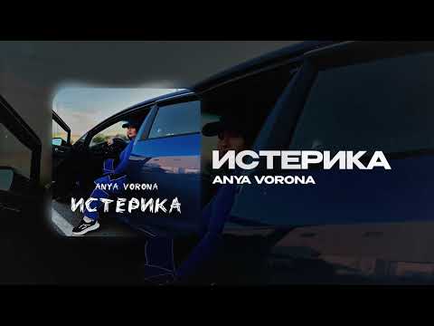 Anya Vorona - Истерика