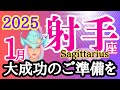 【射手座⭐️2025年1月】大成功のご準備を！心を整えて大吉☆【タロット/運勢リーディング】