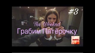 The Weeknd - Грабим Пятёрочку (3#ПравильныеКлипы)