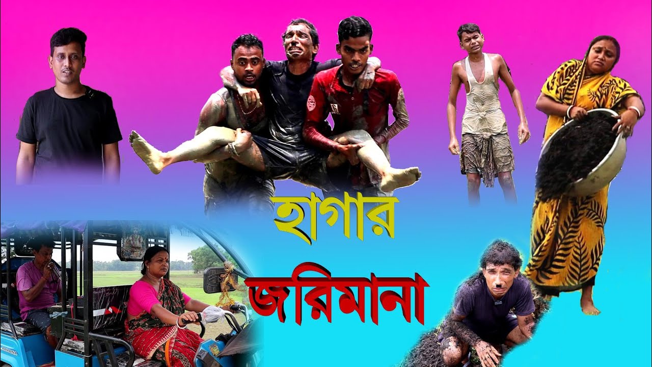 হাগার জরিমানা#বাংলা ফানি ভিডিও#খেজুরীর খেঁচা #মাধব কর