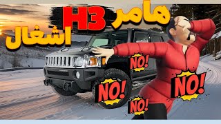 Hummer H3 Test Drive// هامر اچ ۳ یک اشغال به تمام معنا