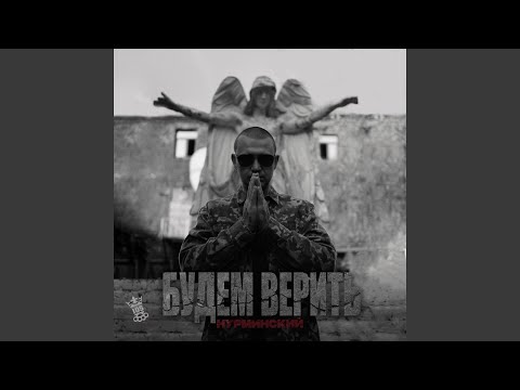 Нурминский - Будем верить