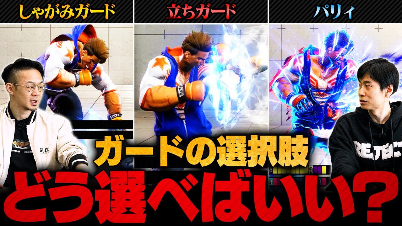 【スト6初心者講座】いつどれを選べばいい？ガードの種類と使い分け方徹底解説【SF6 / ストリートファイター6】