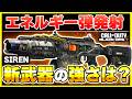 【CoD:BO7:新武器】必ず一撃!? とんでもないエネルギー銃『SIREN』が登場！カスタム紹介あり！【ぐっぴー】