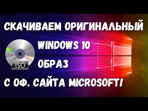 Как скачать образ Windows 10 с сайта Microsoft на ИЗИЧЕ?