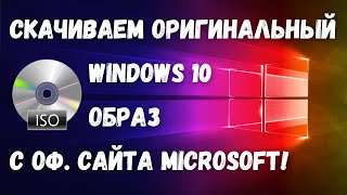 Как скачать образ Windows 10 с сайта Microsoft?🤔✅