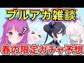 【ブルアカ】ブルアカ雑談‼ もうすぐブルアカの春がやってくるぞ…🌸【BlueArchive】【ブルーアーカイブ】
