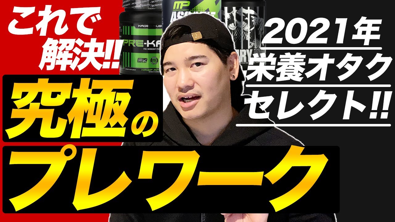 【これで解決】栄養学オタクが選ぶ!!【究極のプレワークアウト】