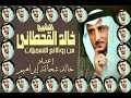 خالد القحطانى غافر و ق و النجم و القمر و الرحمن شريط كاسيت نادر 
