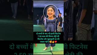 Shilpa 😱Shetty 50 की 🔥🧐उम्र में 25 का लुक🔥#shorts #shilpashettyfitness  #viral #bollywoodnews