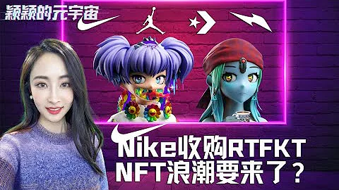 耐克收購虛擬運動鞋品牌RTFKT，耐克正式進軍元宇宙，NFT浪潮要來了？《穎穎的元宇宙》Dec.19.2021 - 天天要聞