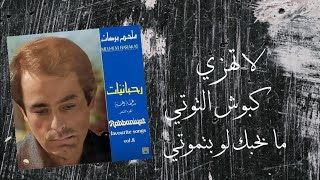 كبوش التوتي - ملحم بركات | Kbosh El Toty - Melhem Barakat