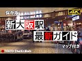 【4K】新大阪駅最新ガイドShin-Osaka station perfect guide