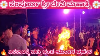 ಸಂಪೂರ್ಣ ಶ್ರೀ ದೇವಿ ಮಹಾತ್ಮೆ. ಚಂಡ-ಮುಂಡರ ಪ್ರವೇಶ🔥. #Mandarthi mela yakshgana.