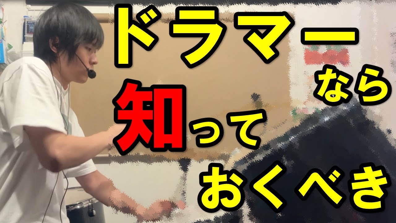 この３つを覚えるとドラムが劇的に上手くなります【ドラム講座】