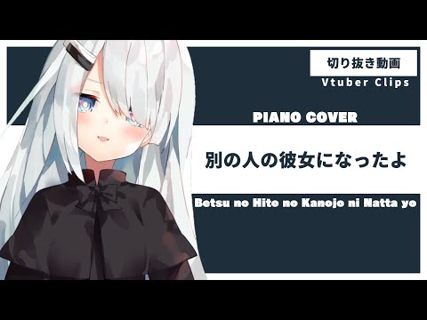 【 Vtuber karaoke / Clips 】 Betsu no Hito no Kanojo ni Natta yo - piano cover 【 NoWorld NoiR 】
