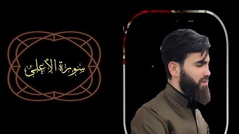 سورة الأعلى ، للقارئ عبيدة موفق تلاوة نادرة تتذكرك بأحسن القراء زمان #القرآن_الكريم #عبيدةموفق