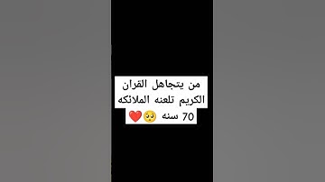احترم القران الكريم دقيقه واحده استمع الى القران الكريم #القرآن_الكريم #اكسبلور #المصحف #الرحمان