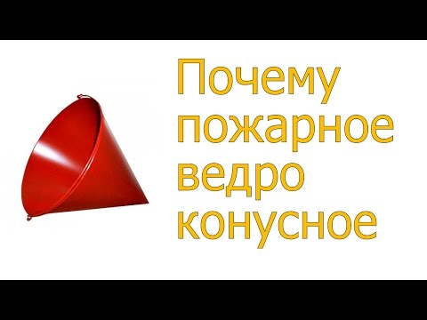 Почему пожарное ведро конусное?