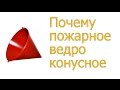 Почему пожарное ведро конусное?