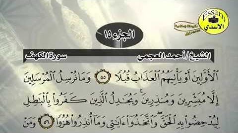 حفظ سورة الكهف احمد العجمي من آيه ٥٤ الى ٥٧