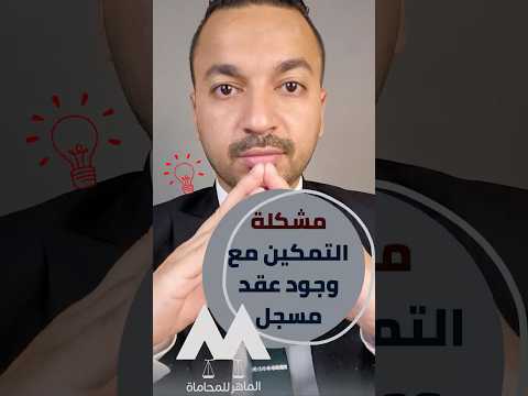 مشكلة التمكين مع وجود عقد مسجل