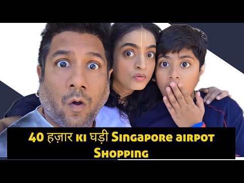 40 हज़ार की घड़ी Singapore के airport पर shopping | Madhavas ki Duniya #DailyVlog