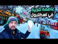 عودة العاصفة الثلجية الى اسطنبول اجواء خيالية ❄❄ 2022