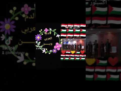 وين الملايين الدم العربي وين