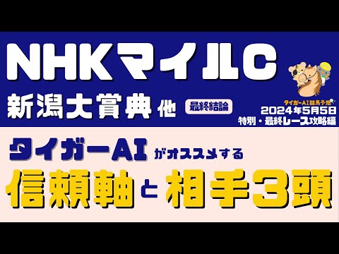 【NHKマイルC＆特別最終R予想】土曜はジューンテイク◎！勝率＆調教から見る「5月5日の特別、最終Rの信頼軸と穴馬リスト」【競馬予想2024】