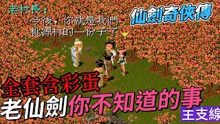 仙劍奇俠傳  一口氣看完 唯一幸福結局在支線？回憶那些小彩蛋 最初的感動 98柔情 合集 screenshot 4