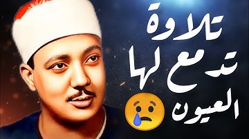 تلاوة تبكي القلوب قبل العيون 😢 خشوع وتجلي لا يوصف للشيخ #عبد_الباسط_عبد_الصمد 