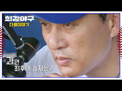 최강야구 다음이야기 - The Final, 최후의 전쟁🔥